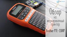 Видеообзор на Brother PT-E110VP на сайте Tze1.ru Видеообзор на ручной маркировочный принтер Brother PT-E110VP