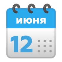 График работы 12 июня 2023