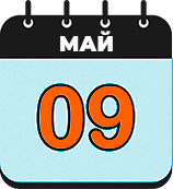 График работы в мае 2023