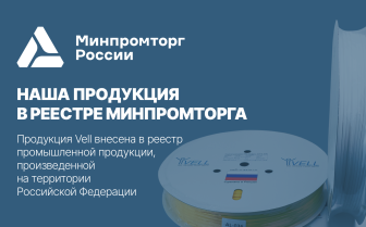 Наша продукция в реестре Минпромторга!